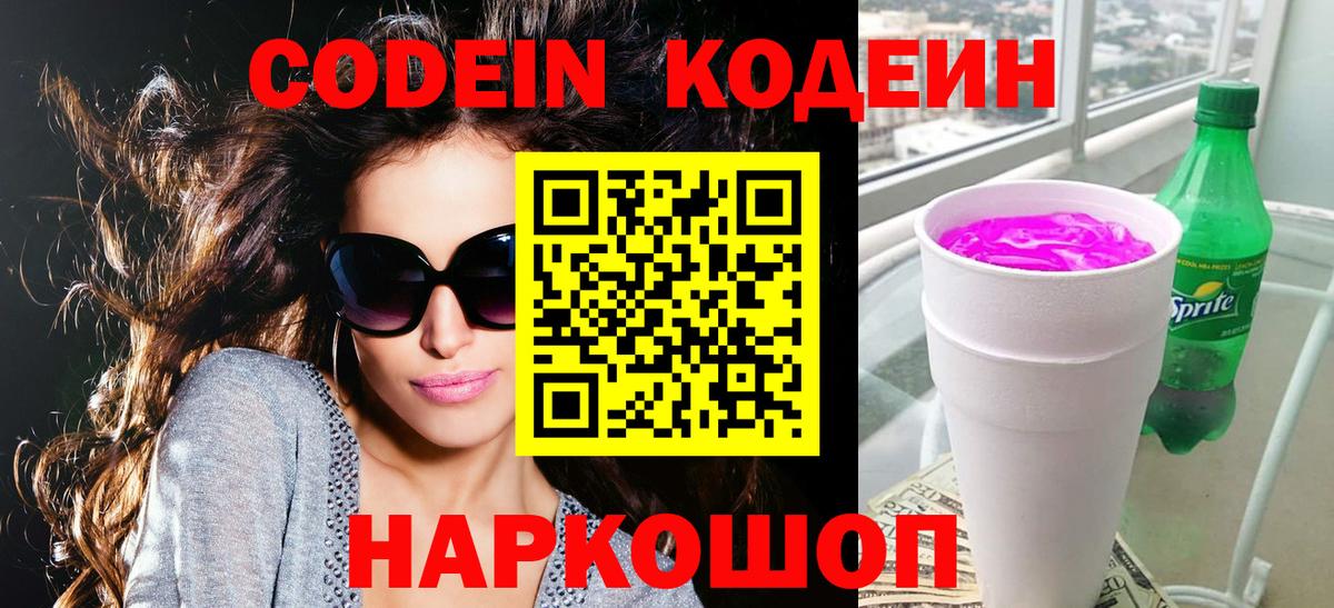 Кодеин напиток Lean (лин)  Вход с VPN  Звенигород  Кодеин напиток Lean (лин) 