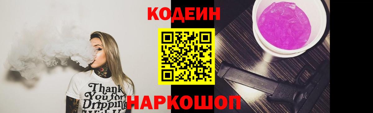 Codein напиток Lean (лин) Звенигород